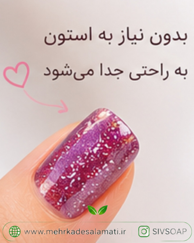 لاک ناخن گیاهی اکلیلی مهرکده سلامتی