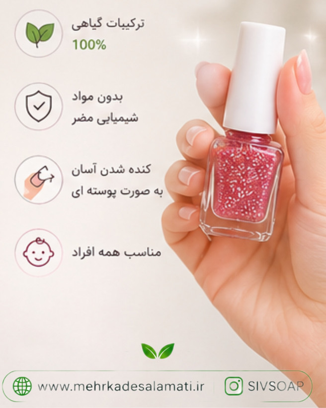 لاک ناخن گیاهی اکلیلی مهرکده سلامتی