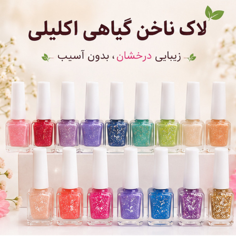 لاک ناخن گیاهی اکلیلی مهرکده سلامتی