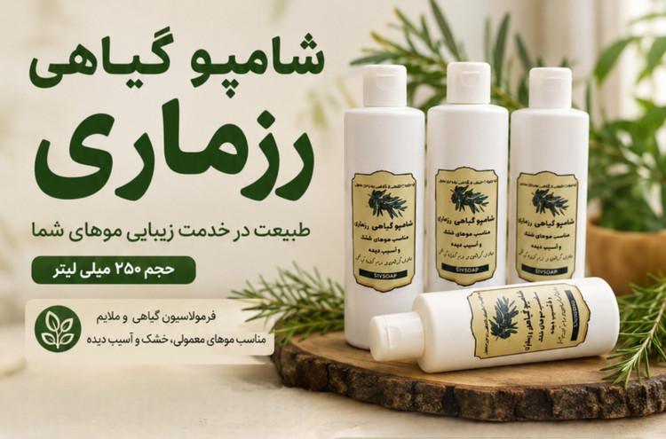شامپو گیاهی رزماری
