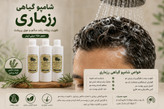 شامپو گیاهی رزماری