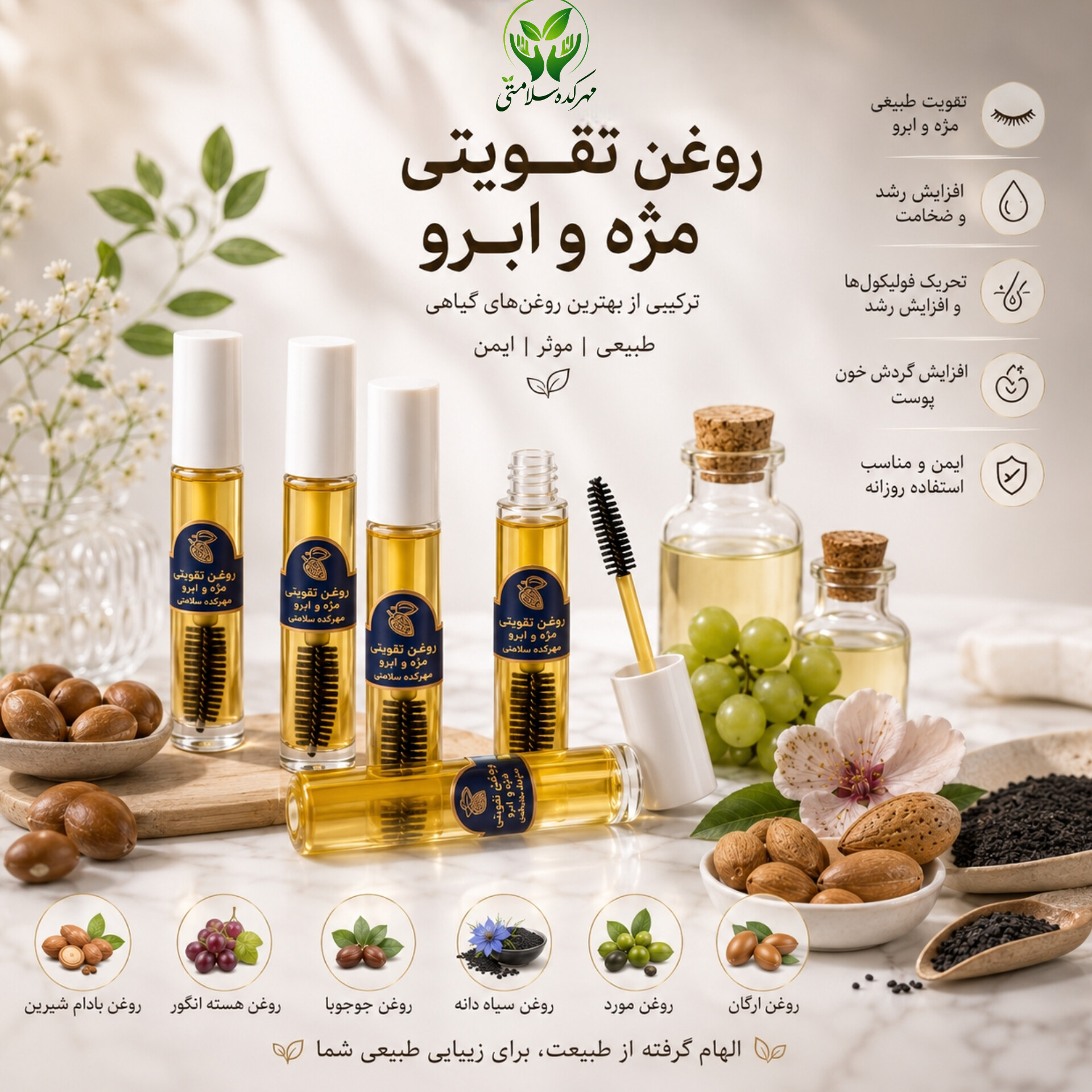 روغن گیاهی تقویت و رشد مژه و ابرو