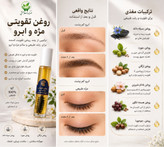 روغن تقویتی مژه و ابرو