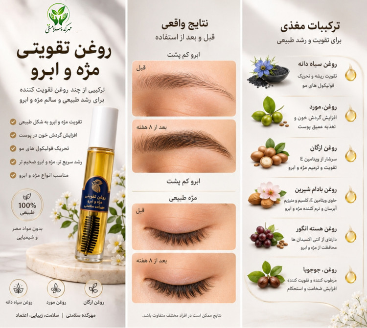 روغن تقویتی مژه و ابرو