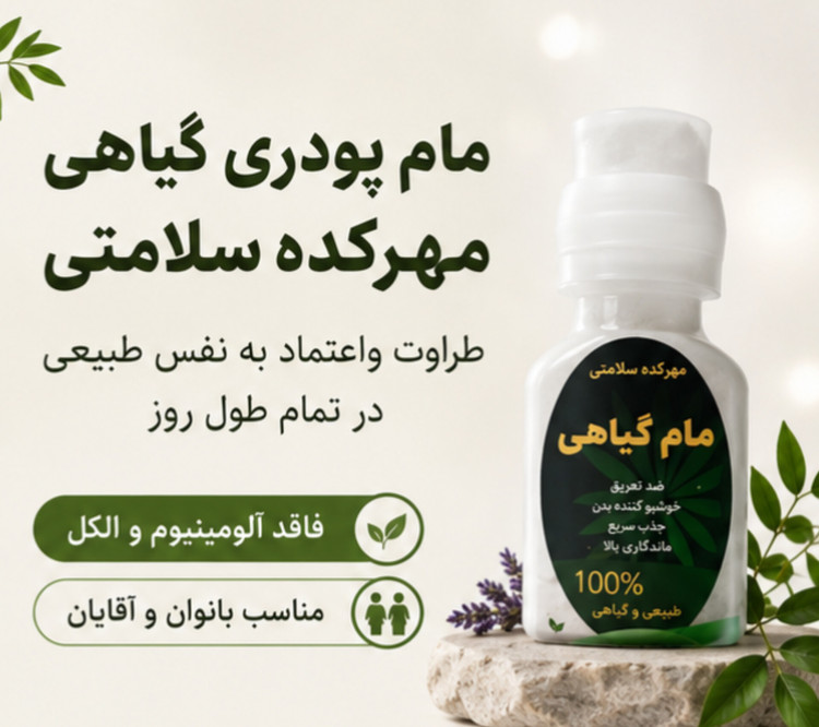 مام پودری مهرکده سلامتی