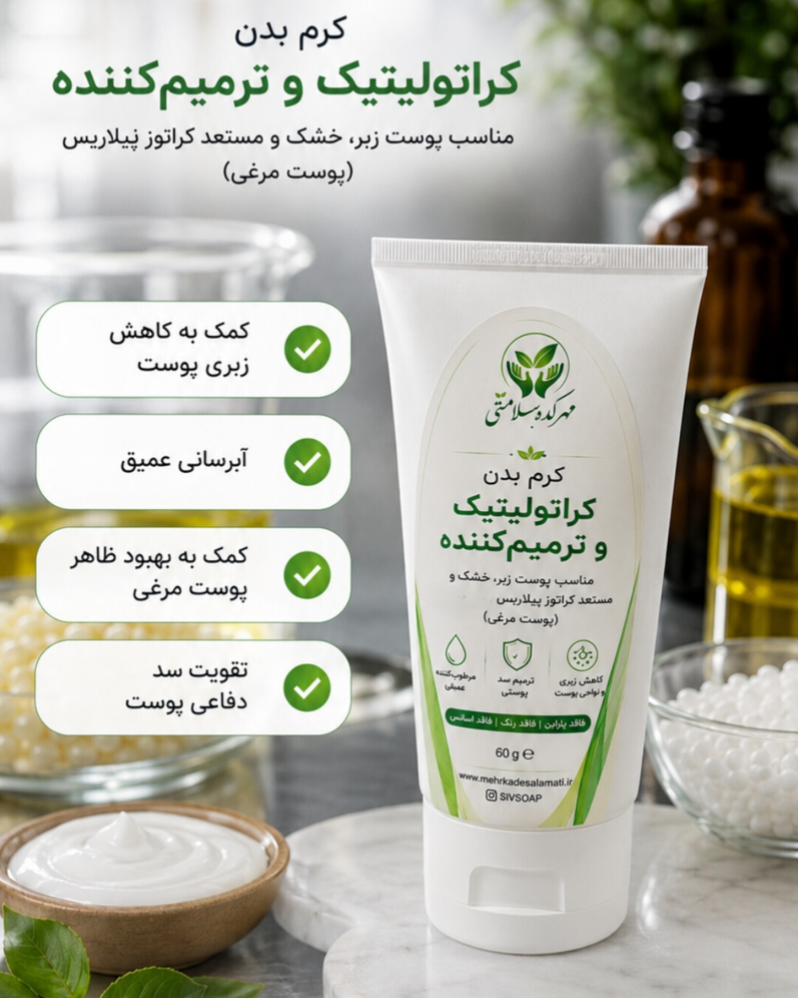 کرم بدن کراتولیتیک و ترمیم‌کننده مهرکده سلامتی مناسب پوست زبر، خشک و مستعد کراتوز پیلاریس (پوست مرغی)