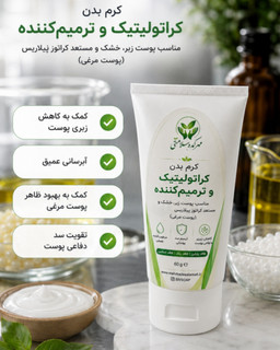 کرم بدن کراتولیتیک و ترمیمکننده مهرکده سلامتی مناسب پوست زبر، خشک و مستعد کراتوز پیلاریس (پوست مرغی)