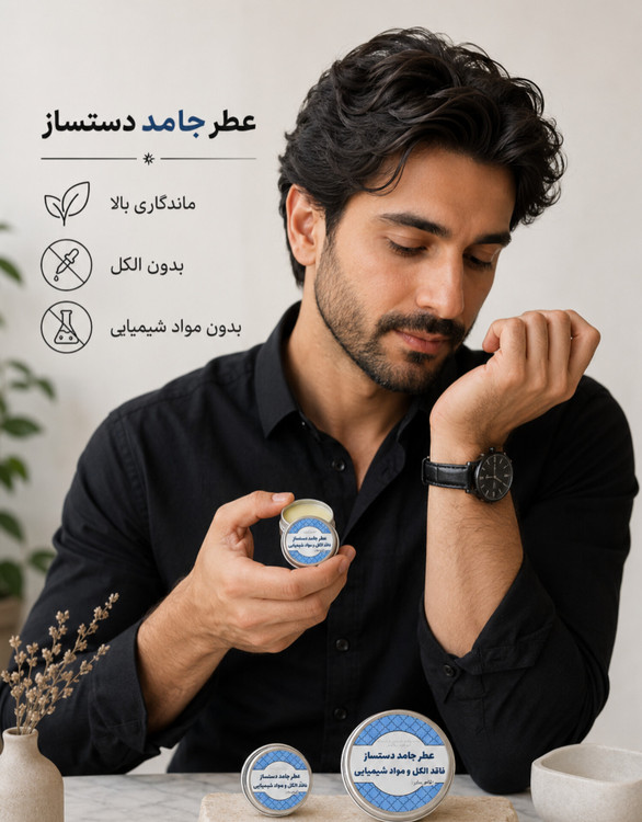 عطر دستساز