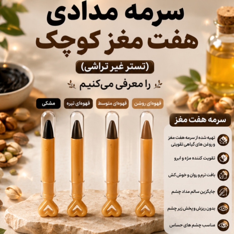 سرمه چشم مدادی