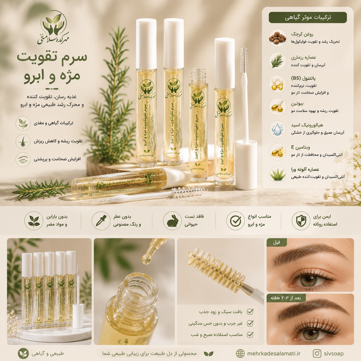 سرم تقویت مژه و ابرو