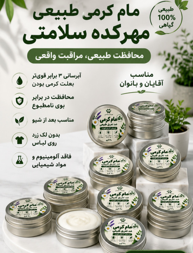 مام کرمی طبیعی ( 30گرمی سایز کوچک) کرم زیر بغل خوشبو کننده و روشن کننده زیر بغل
