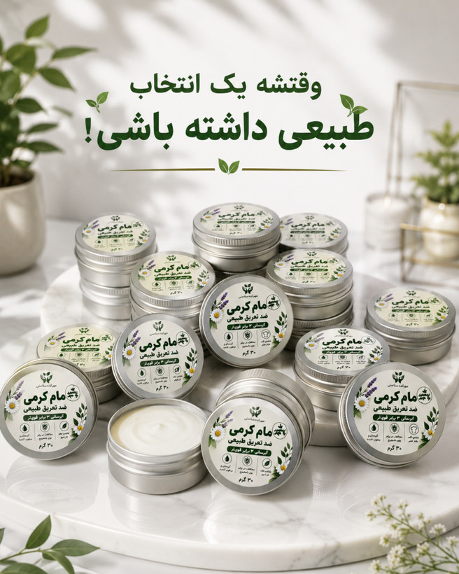 مام کرمی طبیعی ( 30گرمی سایز کوچک) کرم زیر بغل خوشبو کننده و روشن کننده زیر بغل