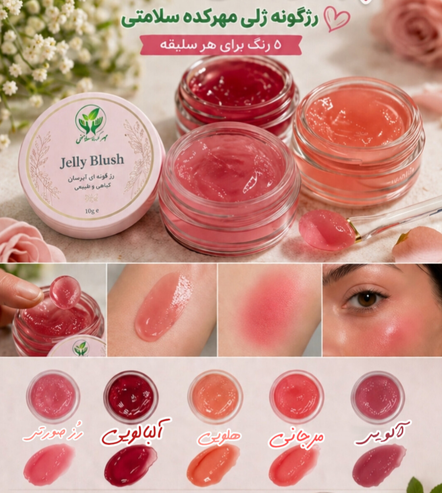 رژگونه ژلی مهرکده سلامتی‌