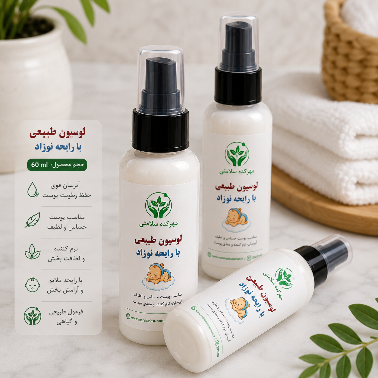 لوسیون بدن با رایحه بوی نوزاد (گیاهی و دستساز 100میل)