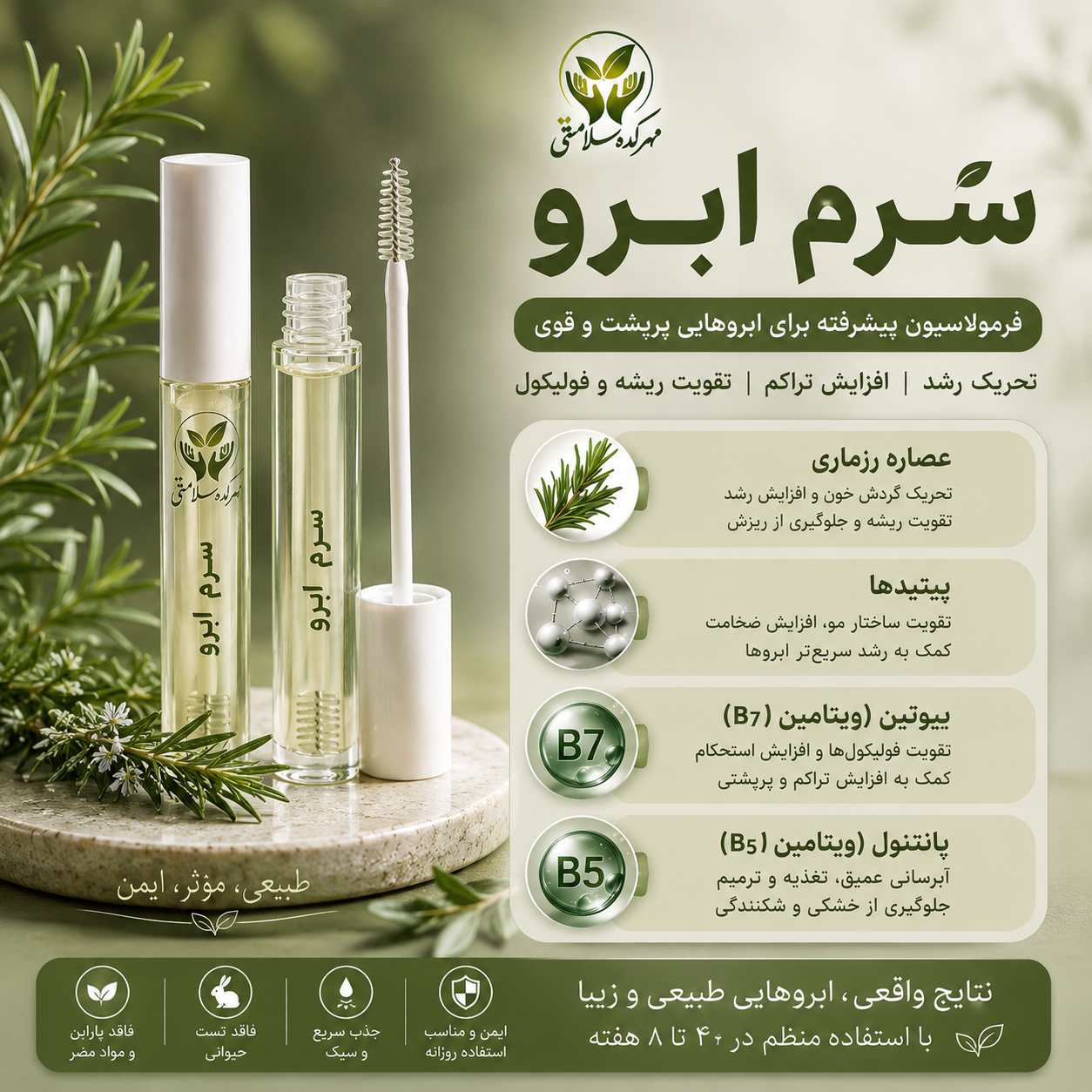 سرم تقویت کننده مژه و ابرو طبیعی پرپشت کننده و حالت دهنده طبیعی