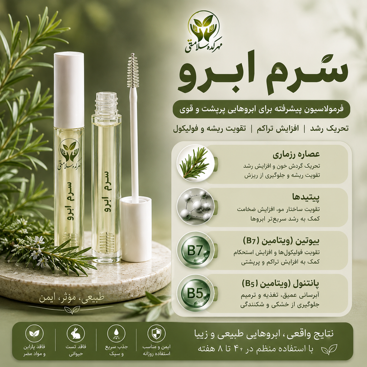 سرم تقویت کننده مژه و ابرو طبیعی پرپشت کننده و حالت دهنده طبیعی
