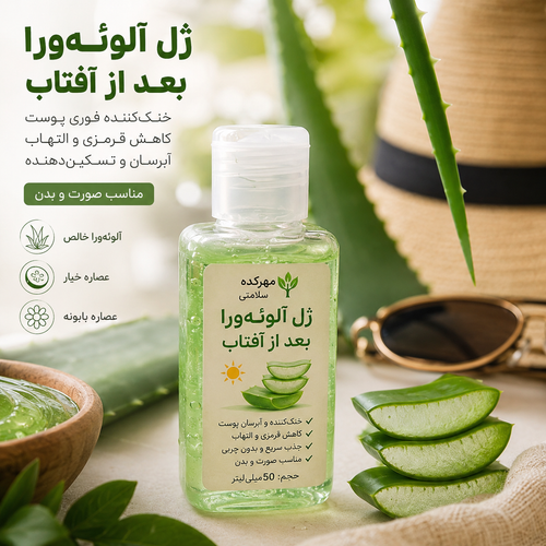 ژل آلوئهورا بعد از آفتاب
