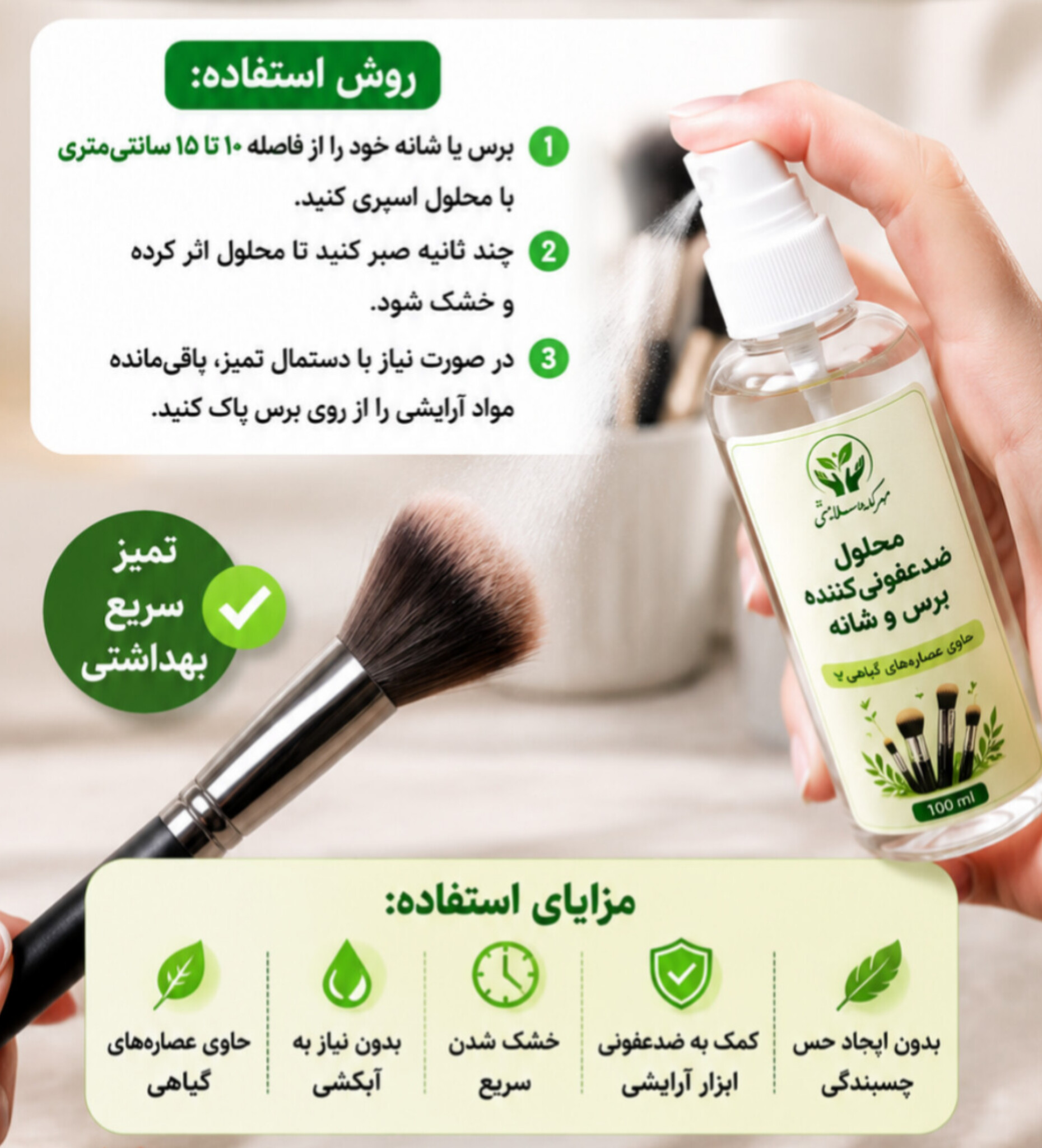 محلول ضدعفونی کننده برس و شانه