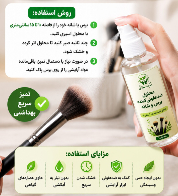 محلول ضدعفونی کننده برس و شانه
