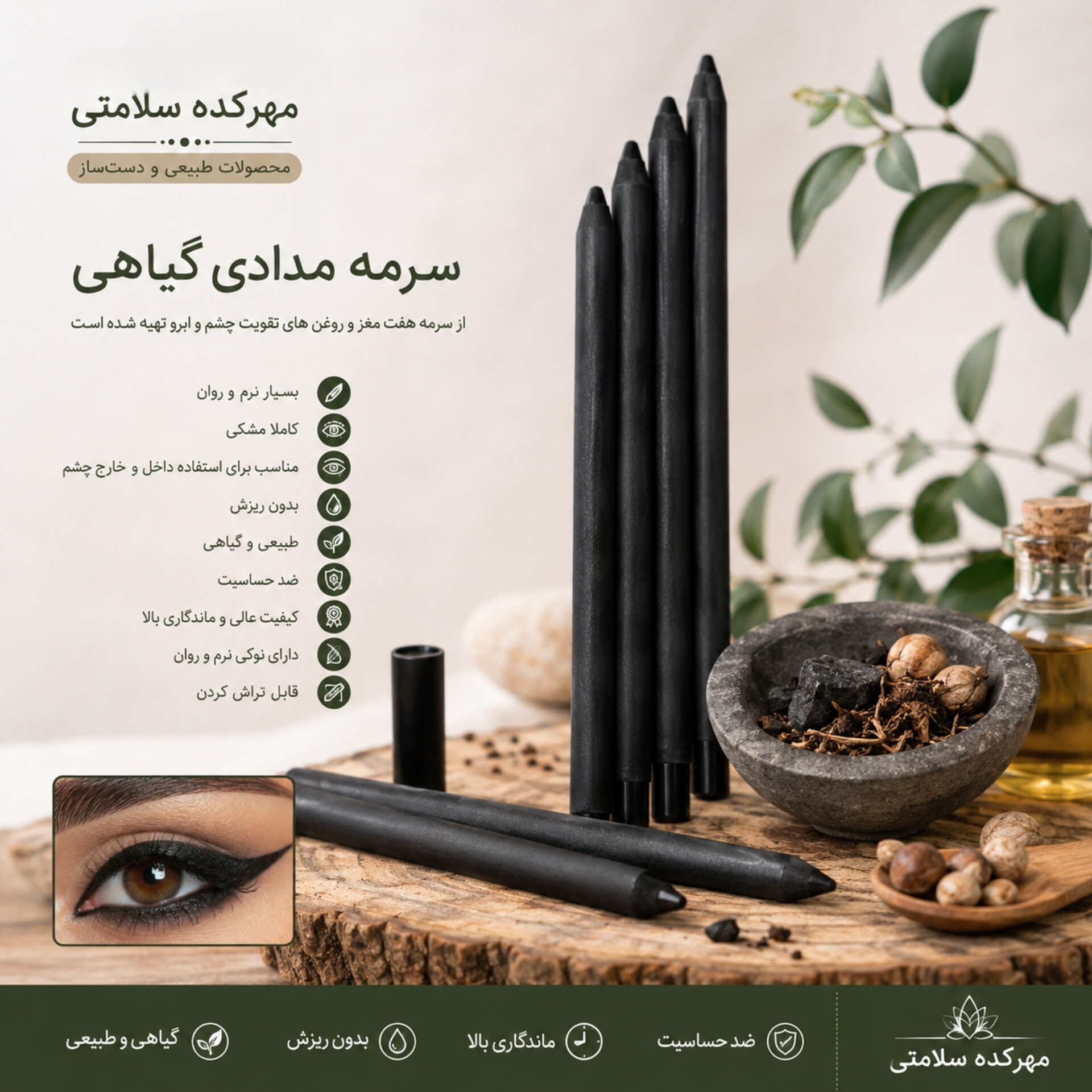 سرمه مدادی چشم گیاهی( سرمه هفت مغز ،قابل تراش کردن )