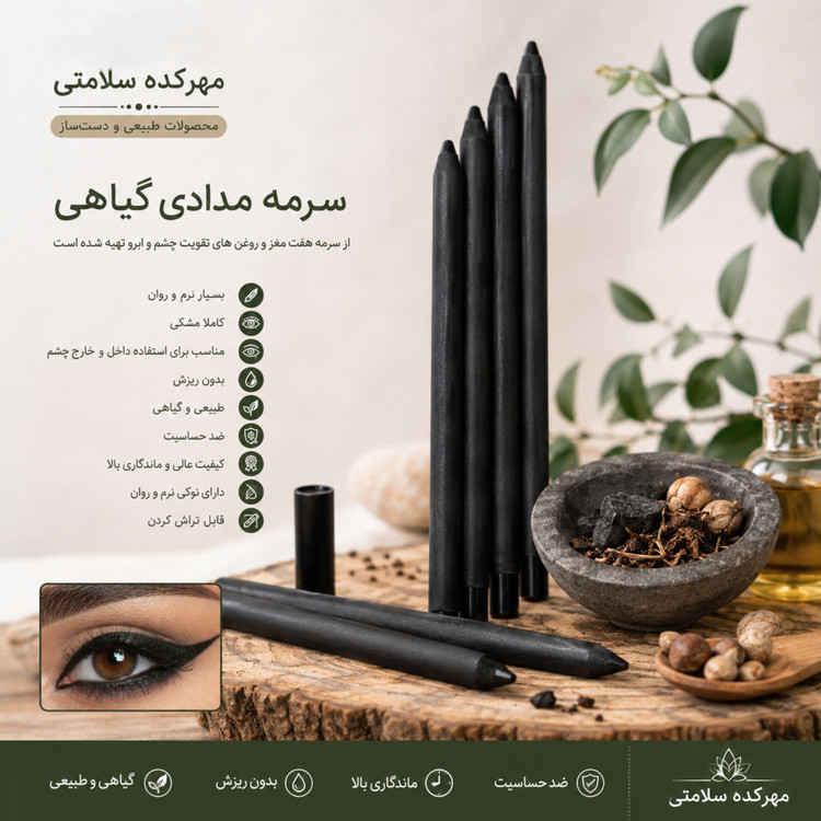 سرمه مدادی چشم گیاهی( سرمه هفت مغز ،قابل تراش کردن )