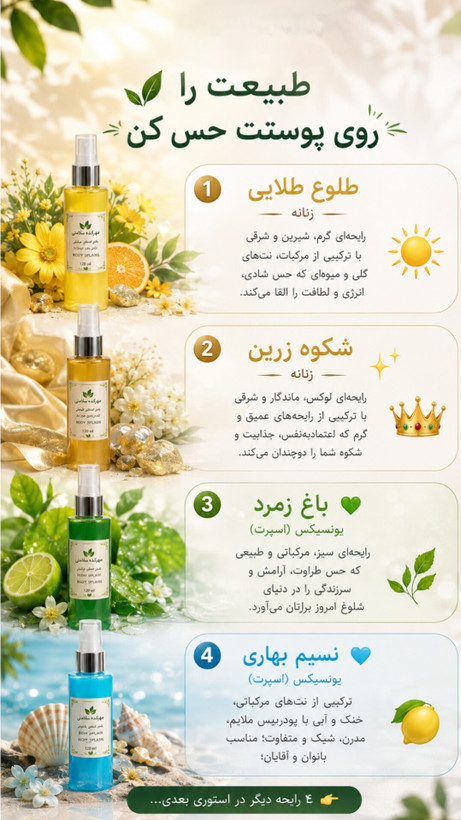 بادی اسپلش های گیاهی با رایحه هایی از دل طبیعت (۱۲۰ میل)
