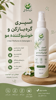 اسپری گره باز کن مو