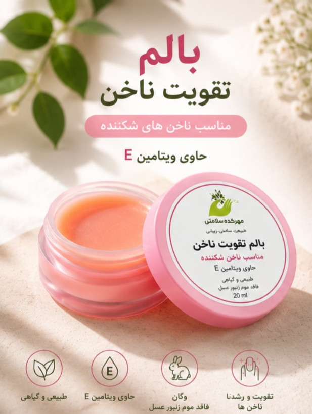 بالم تقویت ناخن مناسب ناخن شکننده ( حاوی ویتامین E).