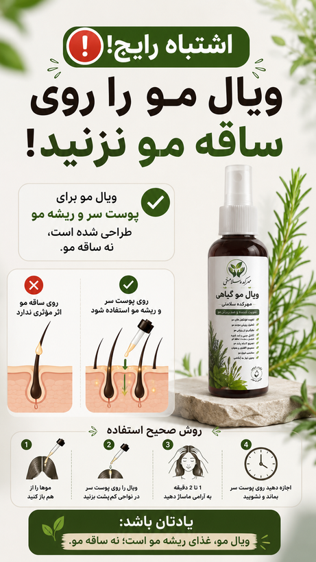 ویال مو گیاهی (تقویت کننده و احیاکننده موی گیاهی)