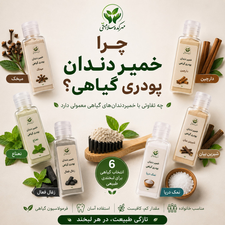خمیر دندان پودری گیاهی