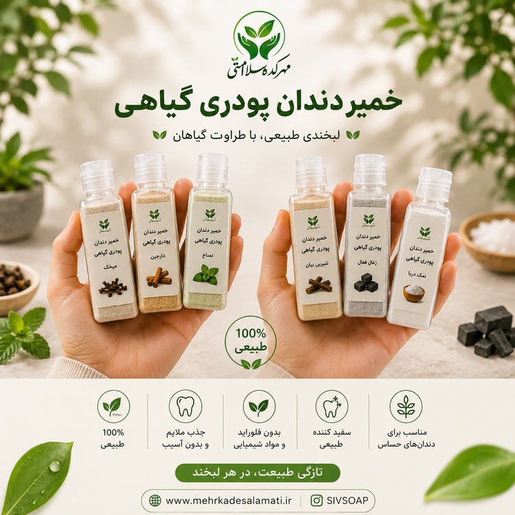 خمیر دندان پودری گیاهی