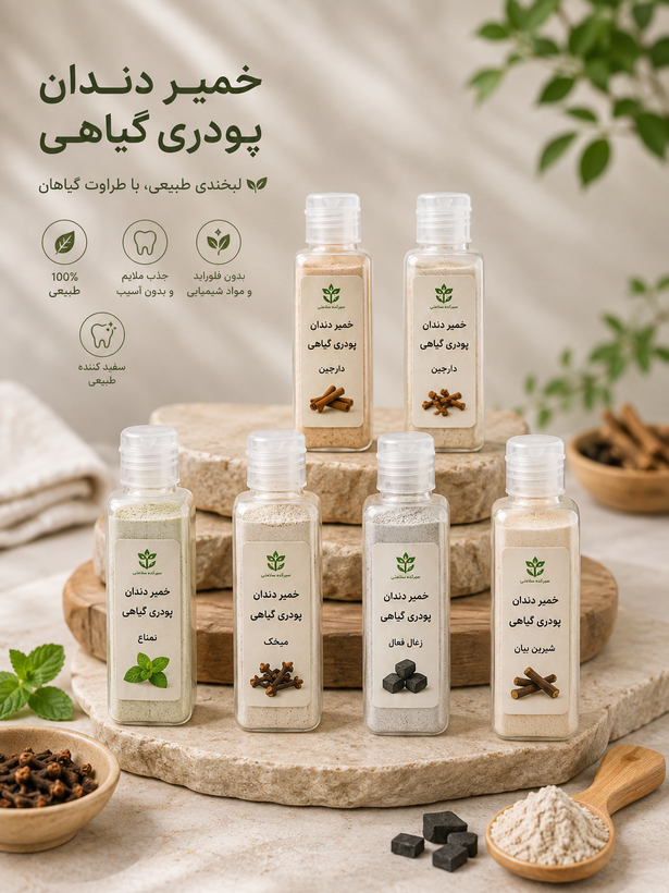 خمیر دندان پودری گیاهی