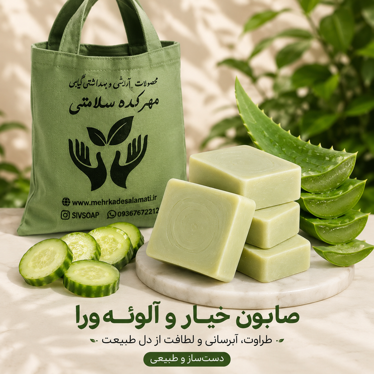صابون خیار و آلوورا گیاهی و طبیعی (۱۲۰ گرمی)