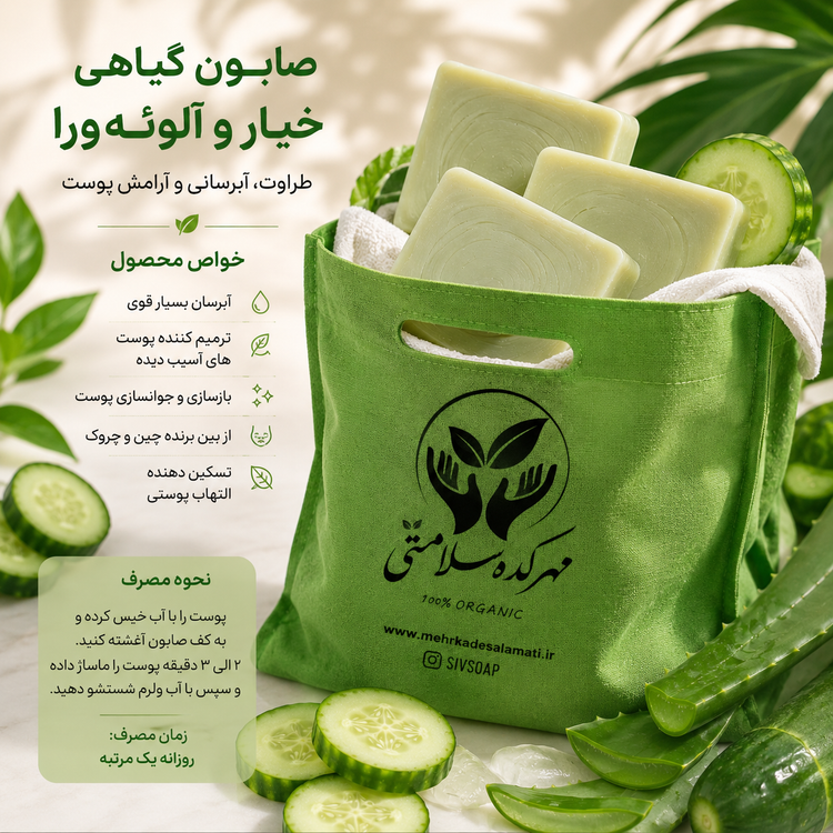 صابون خیار و آلوورا گیاهی و طبیعی (۱۲۰ گرمی)