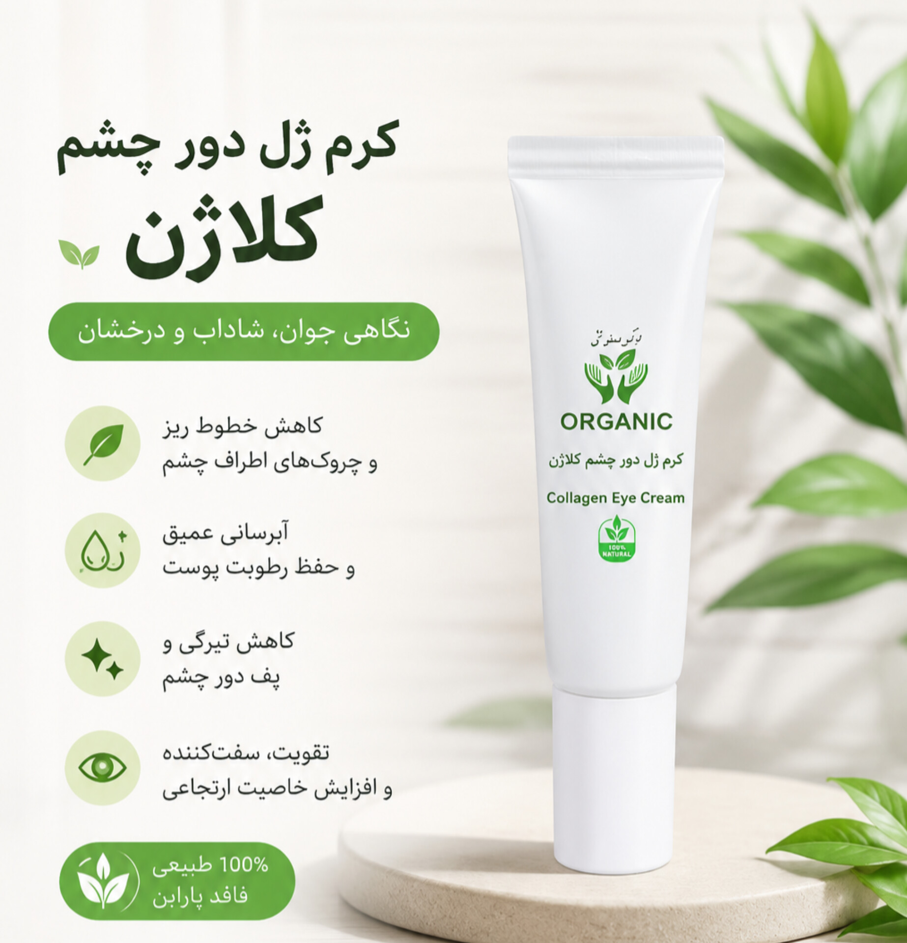 کرم ژل کلاژن دور چشم (۲۰ میل)