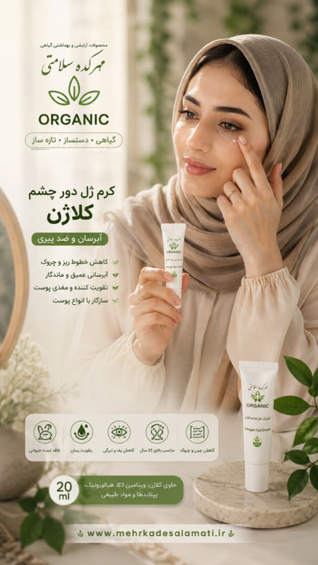 کرم ژل کلاژن دور چشم (۲۰ میل)