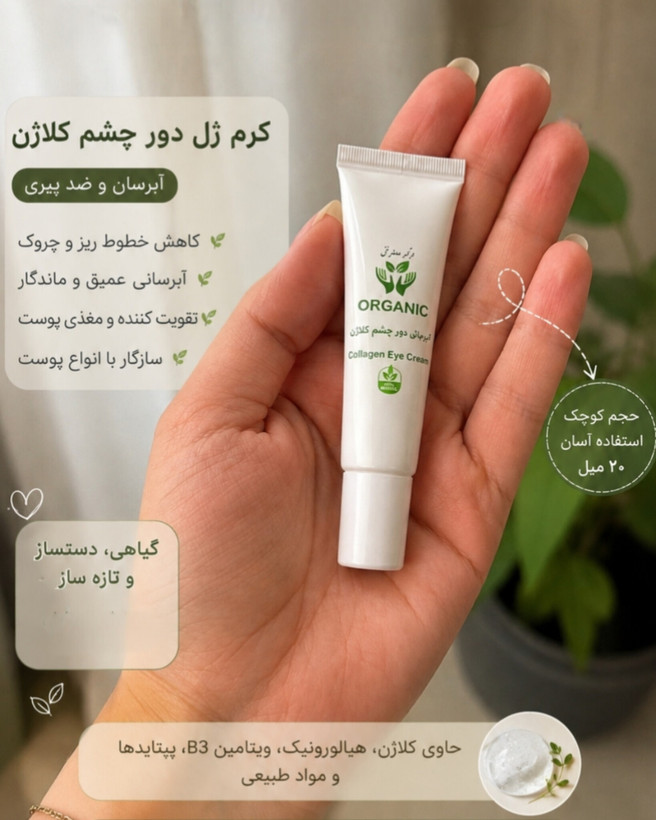 کرم ژل کلاژن دور چشم (۲۰ میل)