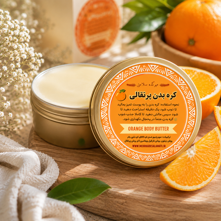 کره بدن پرتقالی(لوسیون دستساز پرتقالی مناسب تمام بدن و رفع تیرگی و خشکی بدن)