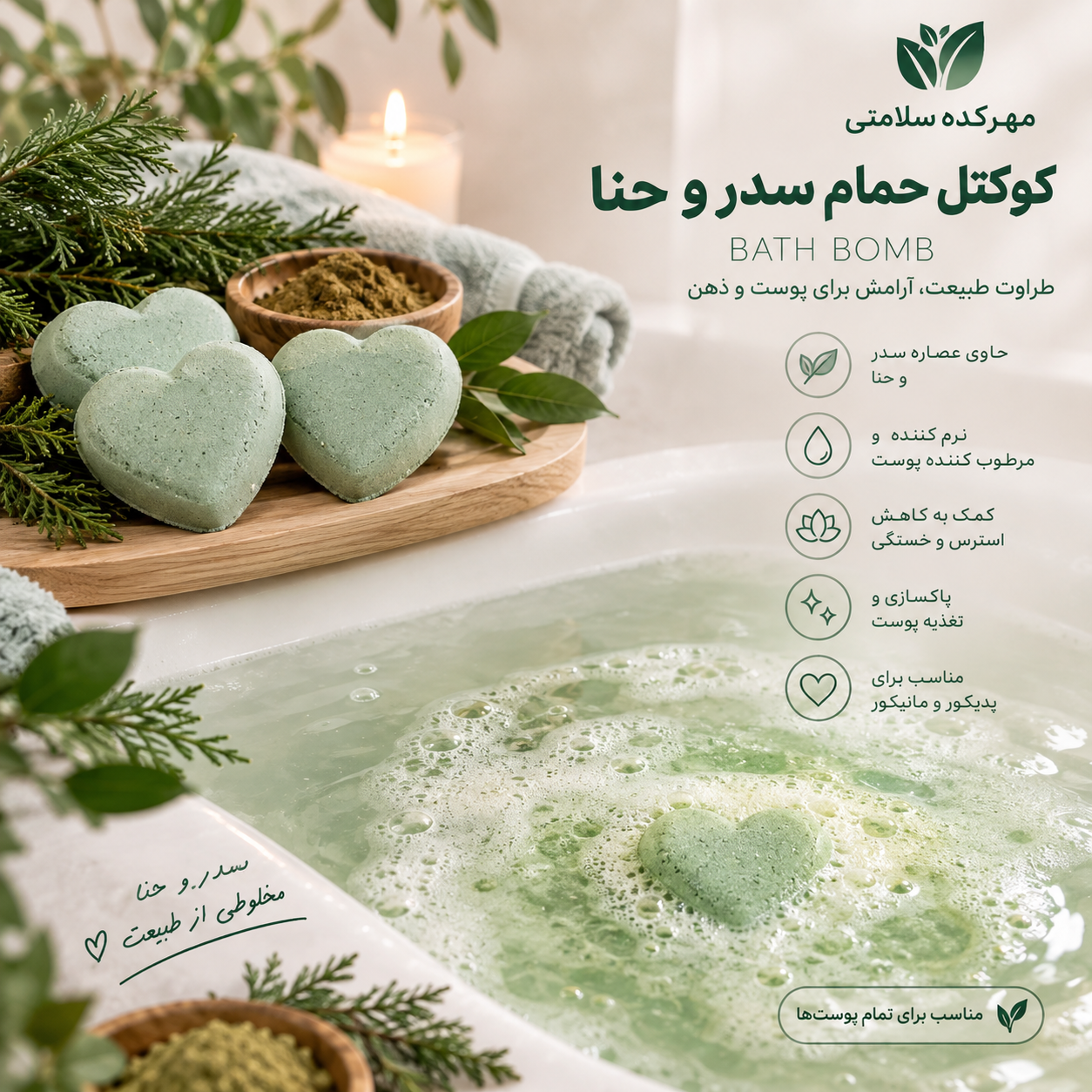 کوکتل حمام سدر و حنا گیاهی