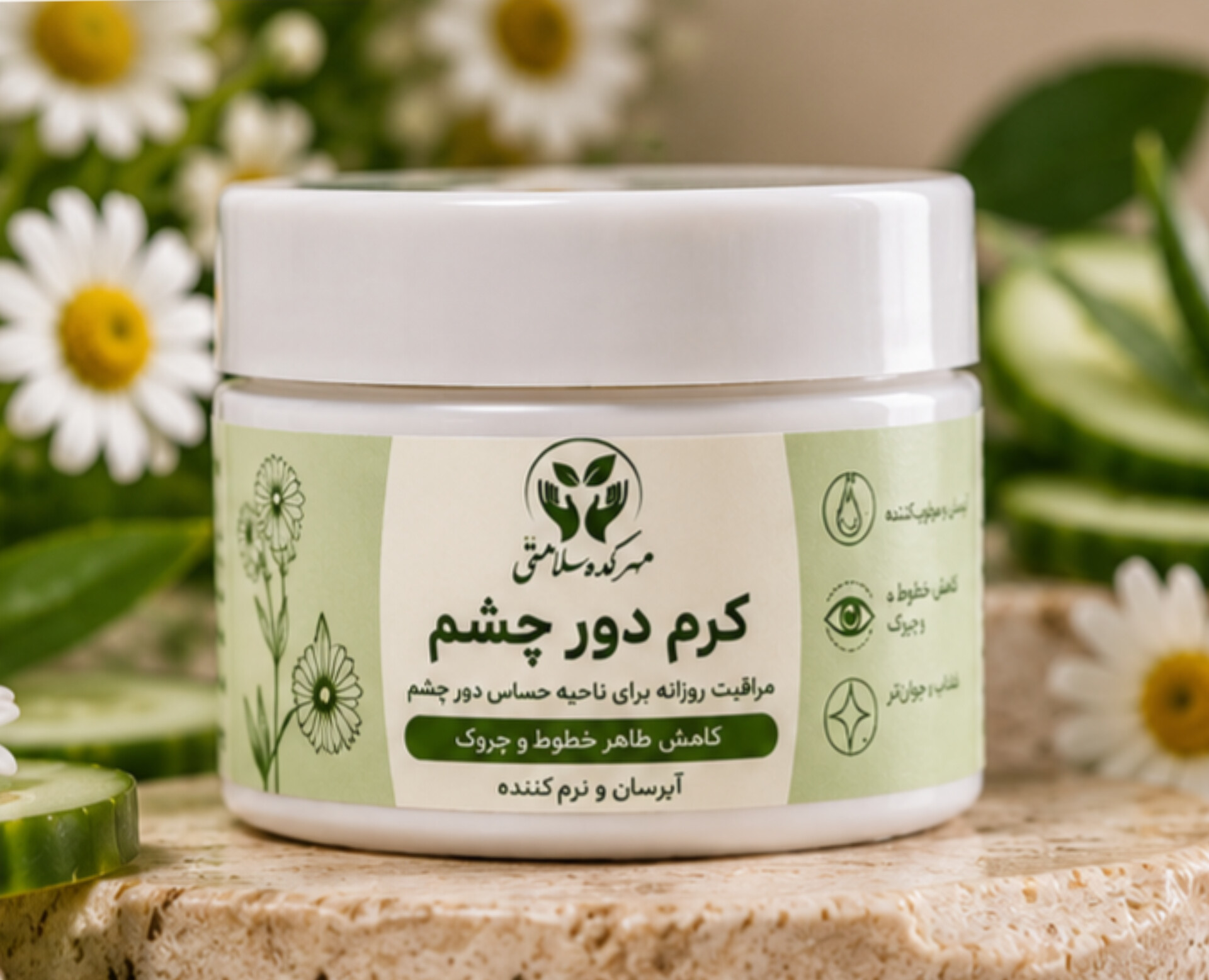 کرم دور چشم گیاهی و دستساز طبیعی مهرکده سلامتی 30گرمی (مناسب سیاهی و چروکهای دور چشم)