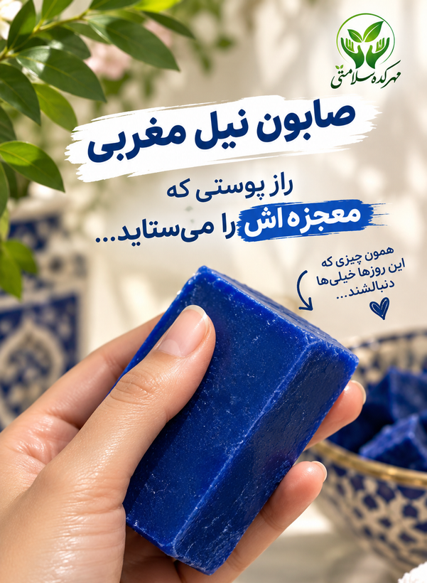 صابون نیل مغربی