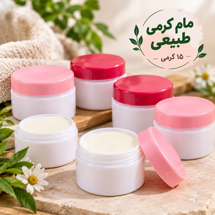 مام کرمی طبیعی مهرکده سلامتی 15 گرمی (کوچک مناسب تست )