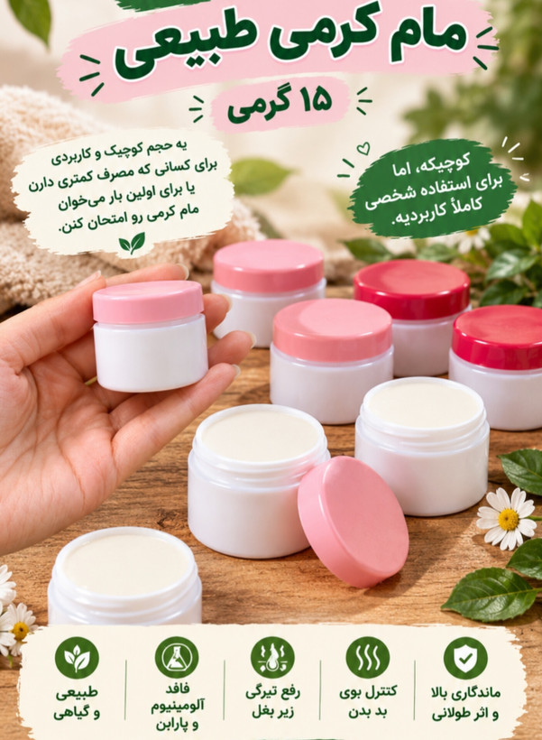 مام کرمی طبیعی مهرکده سلامتی 15 گرمی (کوچک مناسب تست )