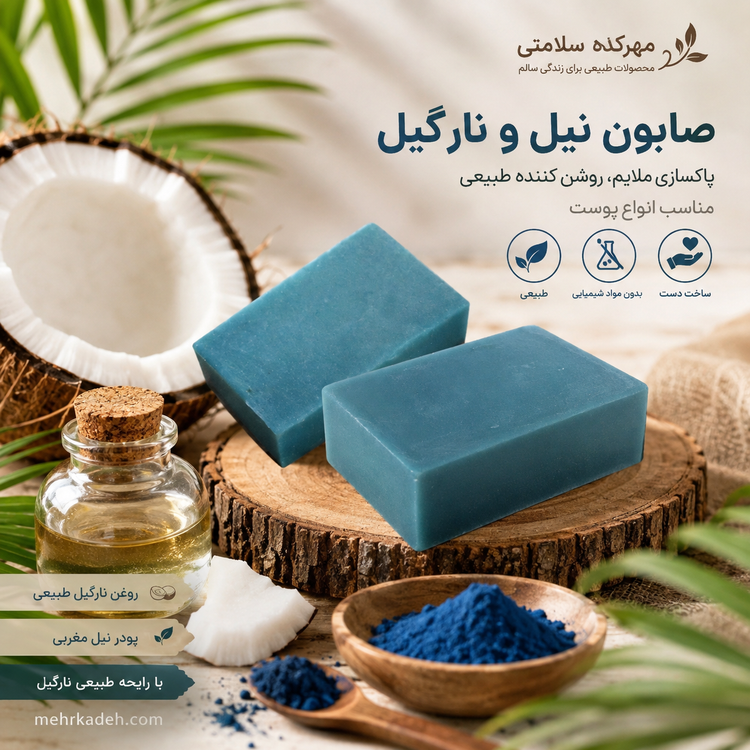 صابون نیل و نارگیل | روشن کننده و نرم کننده پوست