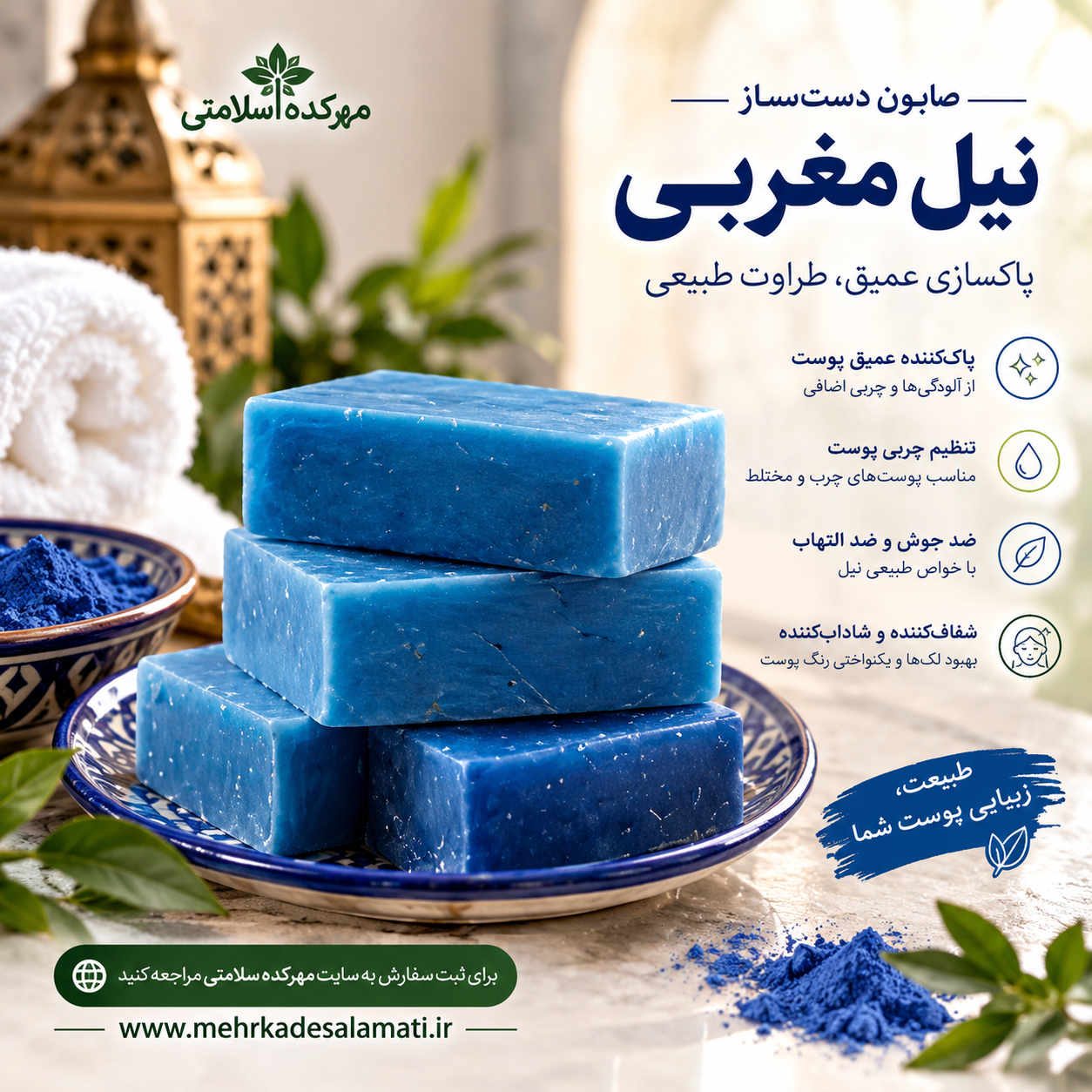 صابون نیل مغربی