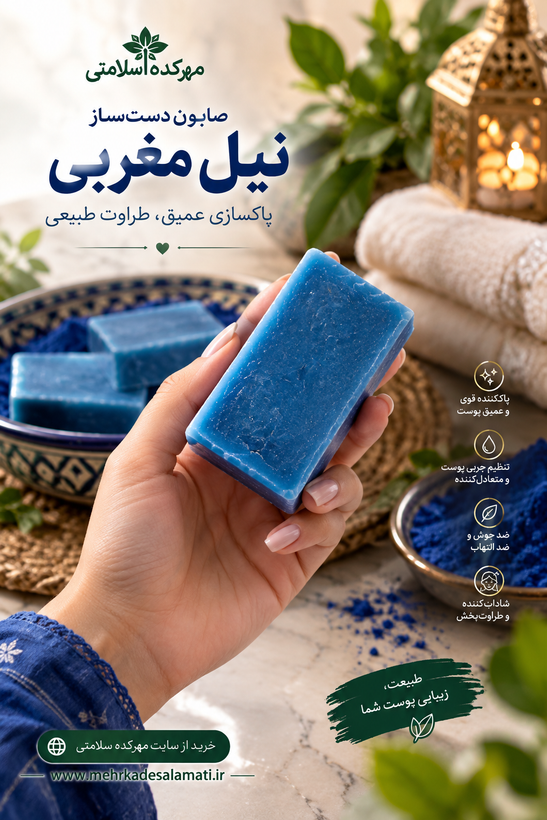 صابون نیل مغربی