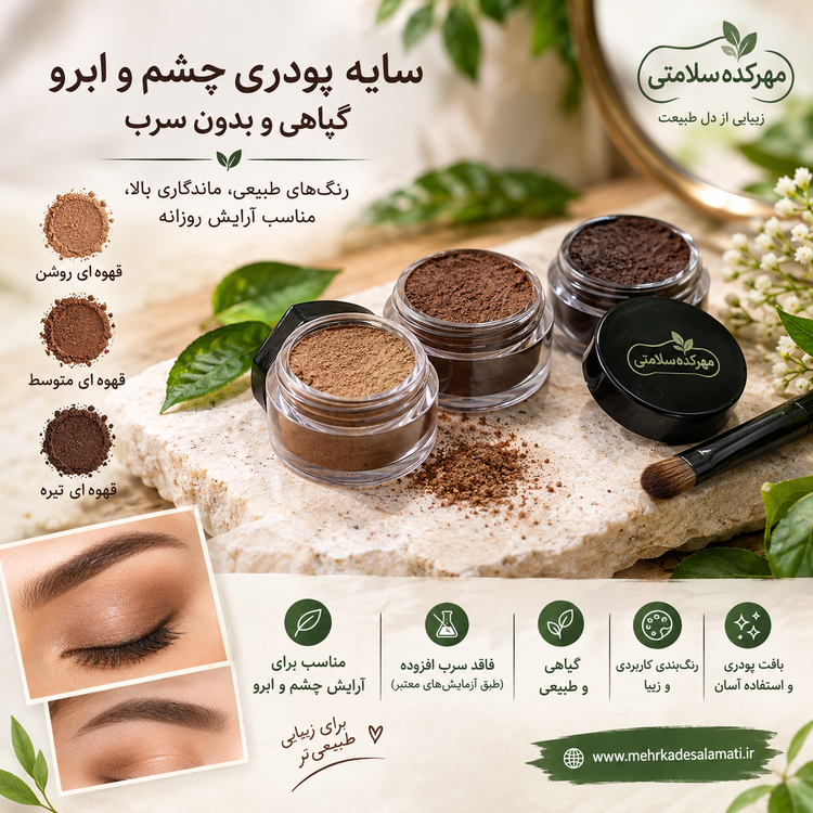 سایه پودری چشم و ابرو