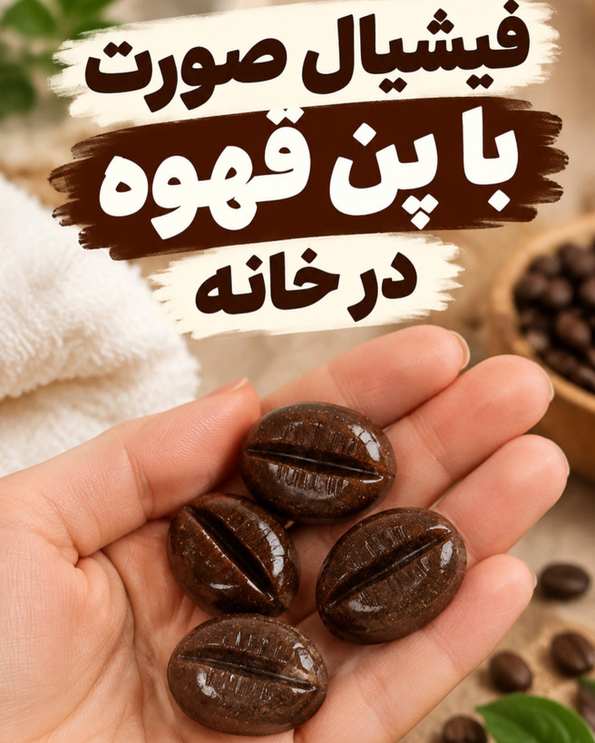 پن فیشیال قهوه 
