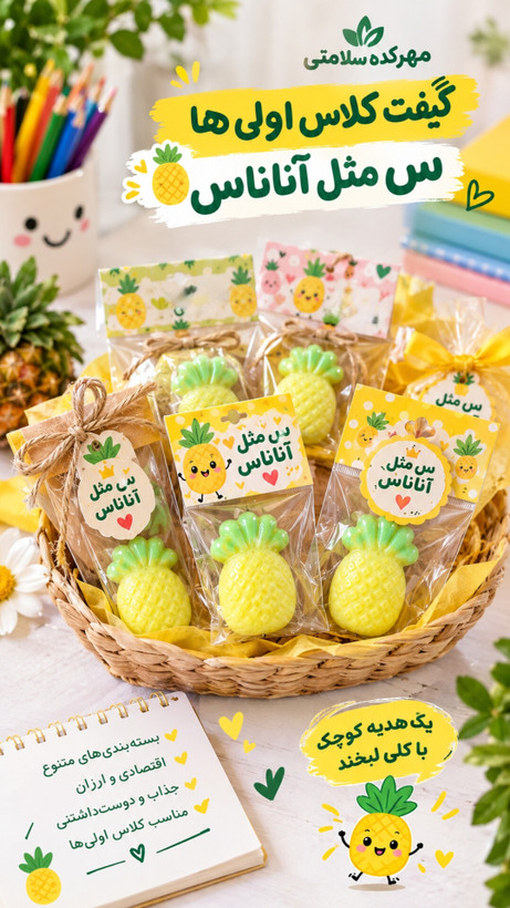 گیفت صابون نشانه س مثل آناناس (مینی صابون آناناس)