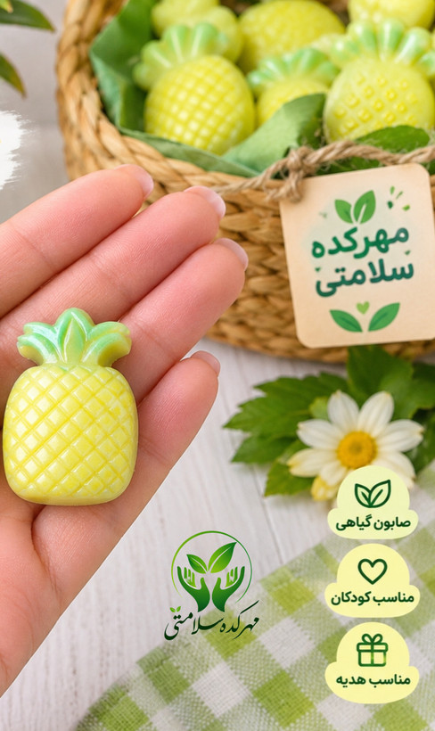گیفت صابون نشانه س مثل آناناس (مینی صابون آناناس)